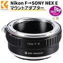 ＼着後レビュで特典！／ K&F Concept Nikon-NEX マウントアダプター Nikon Fレンズ-NEX Eカメラ装着用 ニコンF-ソニーE変換 無限遠実現 メーカー直営店