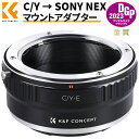 K F Concept マウントアダプター C/Y-NEX コンタックスヤシカC/Yマウントレンズ- SONY (α NEX) Eマウントカメラ装着用レンズアダプター eマウントアダプター