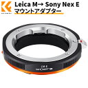 K&F Concept マウントアダプター Leica Mマウントレンズ- Sony Nex Eマウントカメラ装着 艶消し仕上げ 反射防止 無限遠実現 メーカー直営店