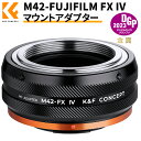 ＼着後レビュで特典！／ 【新型】K F Concept レンズマウントアダプター M42-FX IV マニュアルフォーカス M42マウントレンズ → 富士フィルムXマウント装着 艶消し仕上げ 反射防止 無限遠実現【メーカー直営店】