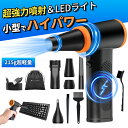 週末限定★10%OFF配布中!! 電動エアダスター 超強力 120000RPM 無段階風量調整 エアダスター ブロワー USB 充電式 小型 LED照明 215...