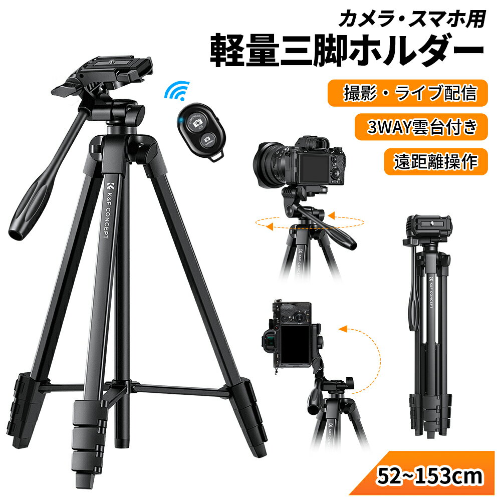 【即納】 三脚 スマホ カメラ ミニ三脚 153cm 3WAY雲台 4段階伸縮 超軽量 コンパクト スタンド 360回転 リモコン付き 収納袋 持ち運びに便利 ビデオカメラ/一眼レフ/スマートフォン/タブレットなど対応 K&F Conceptのサムネイル