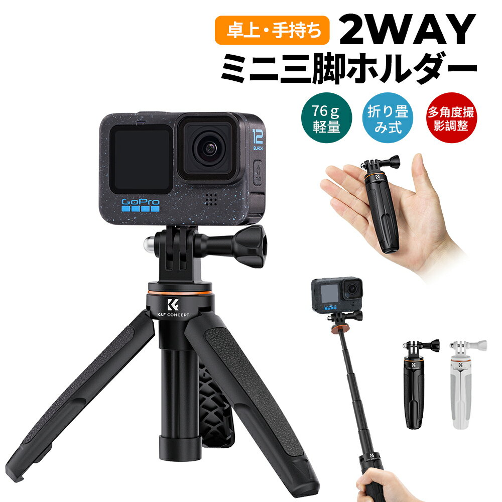 【楽天1位】 ミニ三脚 GoPro専用 自撮り棒 セルカ棒 カメラ三脚 32cm コンパクト軽量 卓上 5段伸縮 2kg耐荷重 アクションカメラ ゴープロ 携帯用ミニ延長ポール vlogアクセサリー GoPro Hero10/GoPro 9/8/7/4/Max/Fusion/DJI Osmo Action/insta 360対応