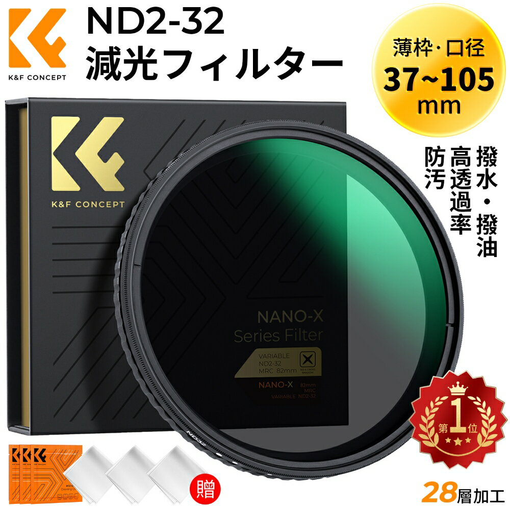 ND2-ND32減光フィルター 37~105mm 可変式 NDフィルター X状ムラなし 薄枠 レンズフィルター 日本製AGC光学ガラス HD超解像力 低反射率 28層ナノコーティング 撥水 撥油 キズ防止 風景撮影 K F Concept 37mm 40.5mm 43mm 46mm 49mm 52mm 55mm 58mm 62mm 67mm 72mm 77mm 82mm