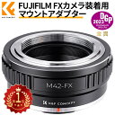 ＼着後レビュで特典！／ K F Concept マウントアダプター M42マウントレンズ-FUJIFILM FX X-Pro1 マウントカメラ装着用レンズアダプターリング レンズマウントアダプター M42-FXマウント 変換アダプター