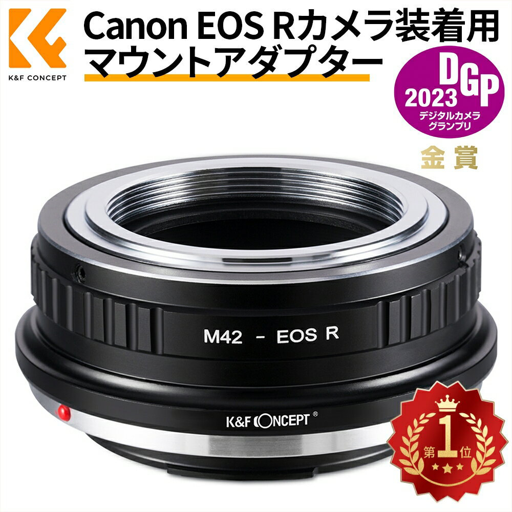 【対応マウントレンズ】：M42レンズ / FDレンズ / NIKレンズ / EOSレンズ【対応マウントカメラ】：Canon EOS Rカメラボディ 【MF＆無限遠】 リングの上に電子接点が付きないで、フォーカスはMFで、絞り調節なども基本的にフルマニュアルとなります。無限遠実現できます。 【耐久性＆軽量】 高品質のアルミニウム合金で高級感がある表面仕上げ、耐久性も大幅に向上しています。軽量・コンパクトなので、持ち運びが容易です。 【赤点表記】 赤点とレンズの取り付け指標をあわせて装着できます。アダプターにあったボタンを押すと、簡単に取り外します。 メーカー希望小売価格はメーカーサイトに基づいて掲載しています メーカー希望小売価格はメーカーサイトに基づいて掲載しています メーカー希望小売価格はメーカーサイトに基づいて掲載しています