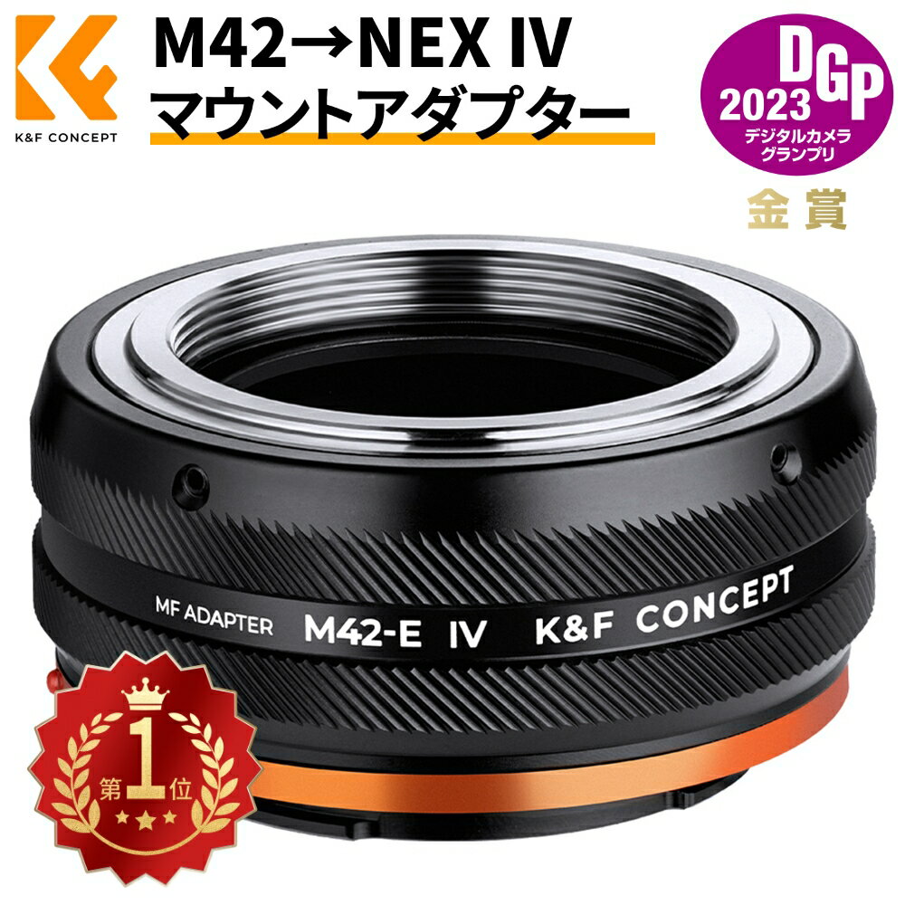 【新型】K&F Concept レンズマウントアダプター M42-NEX IV マニュアルフォーカス M42マウントレンズ → ソニーEマウント装着 艶消し仕上げ 反射防止 無限遠実現 1