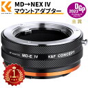 【新型】K F Concept レンズマウントアダプター MD-NEX IV マニュアルフォーカス ミノルタ(SR/MD/MC)マウントレンズ → ソニーEマウント装着 艶消し仕上げ 反射防止 無限遠実現【メーカー直営店】