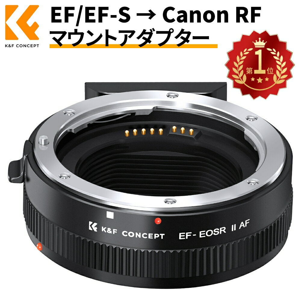  EF-EOS R キヤノン 電子マウントアダプター EF/EF-S マウントレンズ → Canon RFマウントカメラ 変換 EF-EOSR AF機能 オートフォーカス 絞り調整可能 手振れ補正 K&F Concept