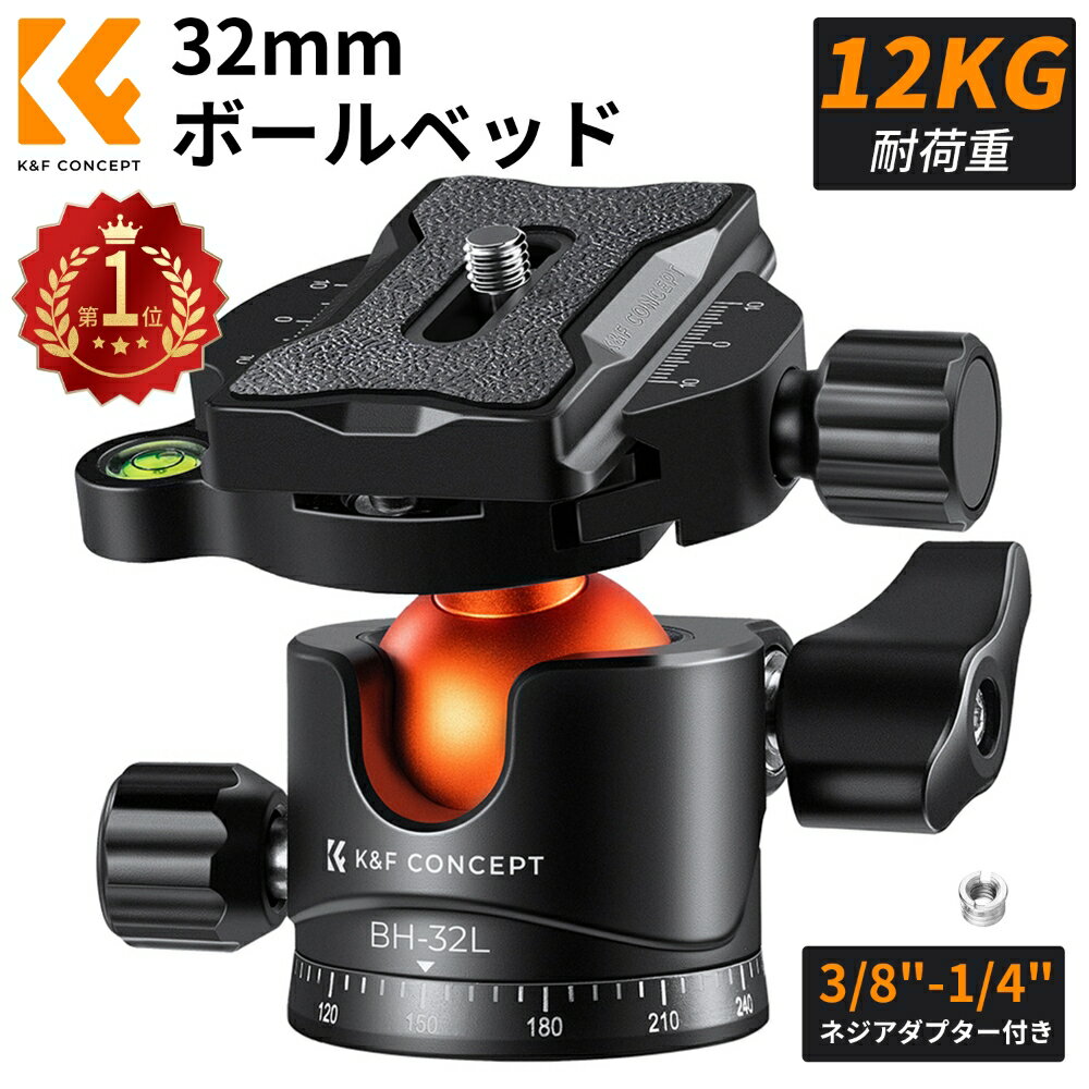 【商品説明】 【商品名】K-32自由雲台 【商品仕樣】 自由雲台×1 雲台タイプ:‎ボールベッド ボール直径:32mm 耐荷重:12kg 対応機種:‎カメラ 付属機能:三脚取付可 色合いは撮影にもよりますのでご了承ください 【商品特徴】 【軽量＆高耐荷重】雲台の重さわずか258g、最大耐荷重は12kgまでです。直径約32mmボール球体と3つの調整ノブを装備しているので、微妙な動きもストレスなく行うことができます。 【低重心デザイン】お客様の要望にお応えし、低重心デザインで、重心は普通の雲台より約15%低くなり、安定性はより良いで、ロック力も優れています。 【360度パノラマ】360度回転ダイヤル付き、広角レンズなしでも大きな視野角が実現でき、パノラマ撮影に最適です。素晴らしいパノラマ写真やビデオを撮影する体験を楽しめます。 【頑丈＆耐久】高品質のアルミニウム合金で、精密さを高い水準で実現しています。酸化防止処理され、滑らかでファッションな表面が強い耐磨耗性を持っています。 【幅広い適用】1/4ネジクイックシュープレートを装着し、雲台底面に3/8インチネジ穴があり、多数の三脚、一脚、カメラスライダーに適用します。 【関連キーワード検索】 ボール 自由雲台 小型軽量雲台マイクロボール雲台 一眼レフ ジンバル雲台 微動雲台 低重心ボールヘッド 【注意事項】 ※お客様がご利用のモニターの設定及び特性により、実際の商品とは色味が異なる場合がございます。 メーカー希望小売価格はメーカーサイトに基づいて掲載しています メーカー希望小売価格はメーカーサイトに基づいて掲載しています メーカー希望小売価格はメーカーサイトに基づいて掲載しています