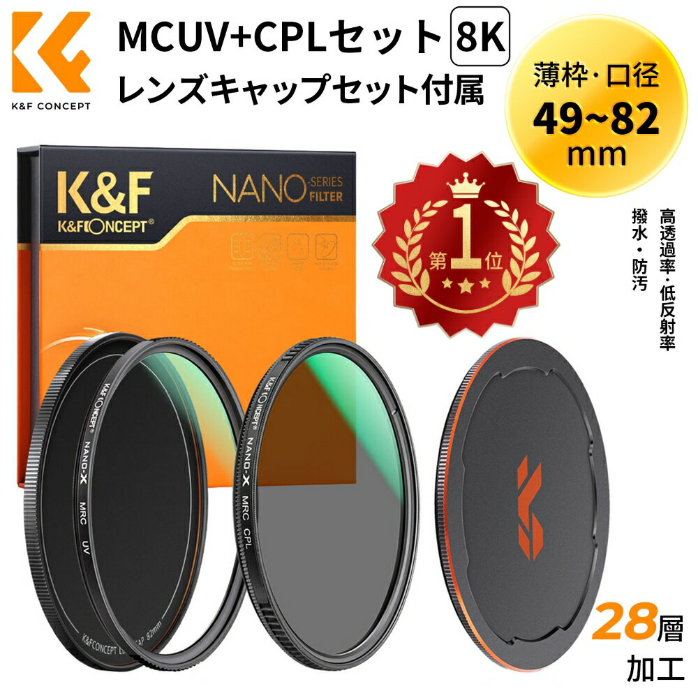 K F Concept 49-82mm PLフィルター レンズ保護フィルター レンズキャップセット プロテクター 日本製AGC光学ガラス HD超解像力 高透過率 超低反射率 反射調整 レンズ保護用 28層ナノコーティング 撥水防汚 キズ防止 収納ケース付 レンズフィルター UV レンズ保護用