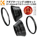 【楽天1位】K F Concept レンズフィルターリングアダプター 18枚セット ステップアップアダプターリング ステップダウンアダプターリング 37-49mm 49-52mm 52-55mm 55-58mm 58-62mm 62-67mm 67-72mm 72-77mm 77-82mm