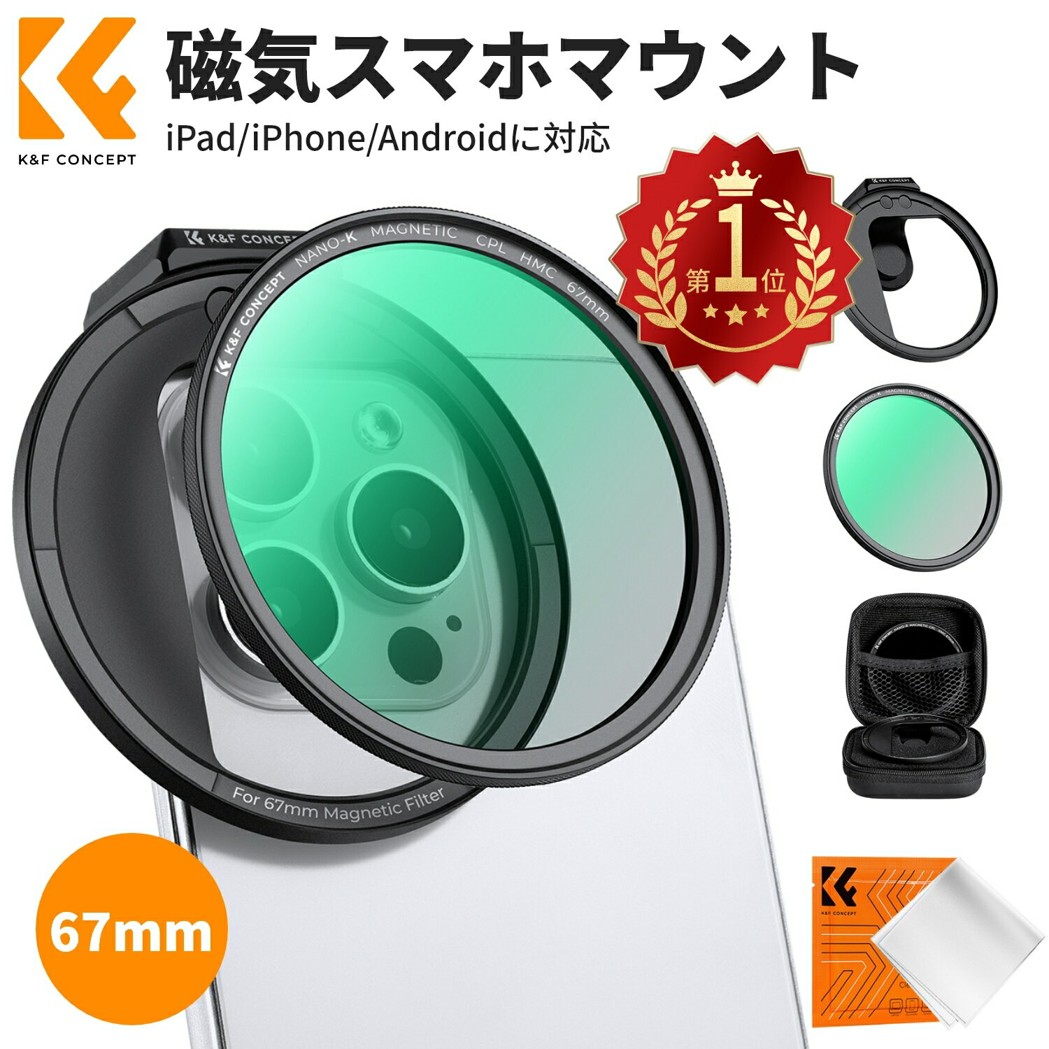 スーパーSALExP2倍!! スマホレンズ マグネット式 CPLフィルター+磁気スマホマウントキット【反射抑え&色彩向上+日常撮影の強力なサポート】幅広い互換性 67mmフィルター交換可 スマホ用カメラレンズ iPad/iPhone/Androidに対応