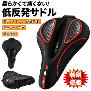 ＼先着クーポンで2,180円！／ 自転車サドルカバー サドルクッションカバー サドルカバー 超肉厚 低反発クッション サドル クッション 交換 防水カバー付き お尻が痛くない 衝撃吸収 低反発 滑り止め 通気性 取付簡単 やわらかい おしゃれ 自転車カバー