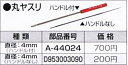 マキタ電動工具　丸やすり　直径4mm　ハンドル付　A-44024