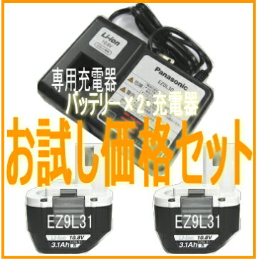 【お試しセット品】パナソニック　【10.8Vリチウムイオン電池パック×2個+充電器セット】EZ9L31（EZT901後継品）+EZ0L30