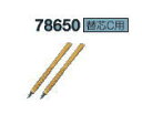 シンワ測定 替針ケガキ針用 C ペンシル型替芯2本入 78650