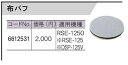 リョービ サンダポリシャRSE-1250用布バフ 6612535 （旧6612531）