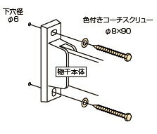 川口技研　ホスクリーン用取付パーツ【木下地用】　コーチスクリュー φ8×90mm（1袋2本入）　HP-6-LB/DB/W　0040980