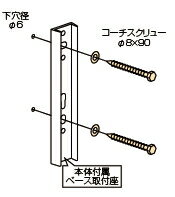 川口技研　ホスクリーン用取付パーツ【木下地用】（1袋2本入）　HP-6（ステンレス生地）　0040976