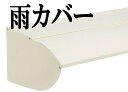 タカショーエクステリア スリムオーニング用オプション 雨カバーホワイト W2500用 JBF-25C【※代金引換便はご利用できません】【※個人宅配送の場合は都度送料お見積りとなります】(4)