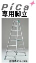 ピカ 専用脚立 スーパージョブ【天板高さ2.85m】 JOB-300E【※メーカー直送品のため代金引換便はご利用になれません】【※事業所送りのみ/個人様宅への配...