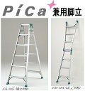 ピカ はしご兼用脚立 スーパージョブ【天板高さ1.98m】 JOB-210E【※メーカー直送品のため代金引換便はご利用になれません】【※事業所送りのみ/個人様宅...