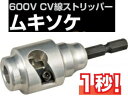 タジマツール 600V CV線ストリッパー ムキソケ100 クリアケース DK-MS100CL