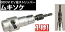 タジマツール 600V CV線ストリッパー ムキソケアジャスター式150 クリアケース DK-MS150AJCL