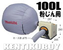 マキタ電動工具 集じん機(粉じん用)【100L】 411(P...