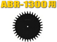 リョービ　回転式バリカン ABR-1300用リョービ　回転式バリカン ABR-1300用