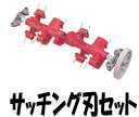 リョービ サッチング刃セット(LM-2810・LM-2800用)【280mm】 6731037