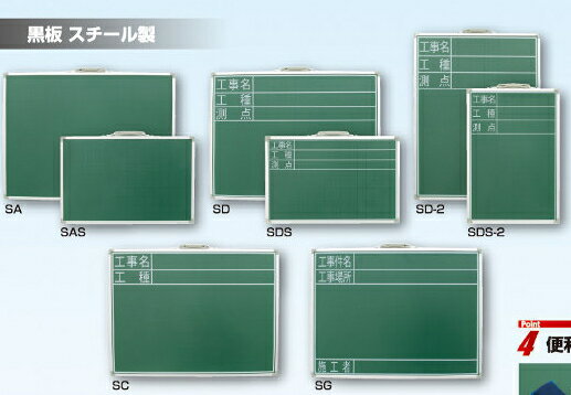 シンワ測定　スチール製 黒板　SD-2　600×450mm 「工事名・工種・測点」 縦　77514