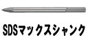 マキタ電動工具　ブルポイント（SDS-max）　全長300mm　A-55485