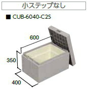 JOTO（城東テクノ）　ハウスステップ　CUB-6040-C2S（収納庫1個付/小ステップなし）