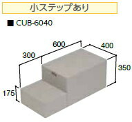 JOTO（城東テクノ）　ハウスステップ　CUB-6040（収納庫なし/小ステップあり）