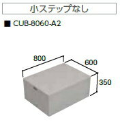 JOTO（城東テクノ）　ハウスステップ　CUB-8060-A2（収納庫なし/小ステップなし）