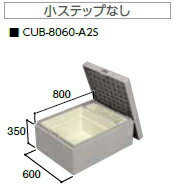 JOTO（城東テクノ）　ハウスステップ　CUB-8060-A2S（収納庫2個付/小ステップなし）