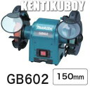 マキタ電動工具 150mm卓上グラインダー GB602