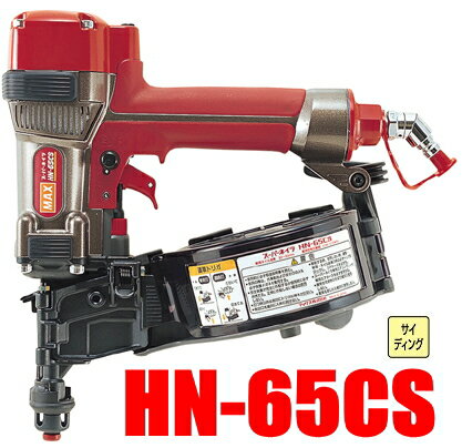 マックス　サイディング用高圧釘打機　HN-65CS ●仕上がり抜群。ドライバ跡がつきにくいサイディング用スーパーネイラ。 ●38・40・45・50mmのサイディング用ステンレス釘が打てる。 ●従来機に比べ57mmも低い全高で、取り回しもラクラク。 ●コンタクトノーズ一体式で、正確に釘頭をとらえます。 商品名 HN-65CS 商品品番 HN91024 JANコード 4902870 621124 質量 1.9kg 寸法(HxWxL) 277x130x287(mm) ネイル装填本数 200本(1巻) ネイル足長さ 38・45・50(mm) 使用空気圧 0.98〜2.26MPa(10〜23kgf/cm2) 使用コンプレッサ スーパーエア・コンプレッサ 使用ホース スーパーエア・ホース　内径5mm以上・長さ30m以内 安全装置 メカニカル方式　リリーフバルブ　トリガロックマックス　サイディング用高圧釘打機　HN-65CS