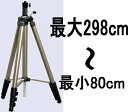 【無印特価品!!】エレベーター三脚 SH3032(約80〜298cm)