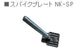 NAKAYA　ナカヤ　屋起こしナンバーワン用スパイクプレート　NK-SP