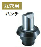 マキタ電動工具　PP201パンチャー用パンチ（オス）　丸穴用　穴径16mm　SC05340140