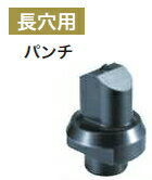 マキタ電動工具　パンチャーPP201用パンチ（オス）　長穴用　穴径14×21mm　SC05340310　板厚2〜9用　ステンレス対応