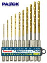 パオック 六角軸ドリルセット(チタンコーティング) TI-10