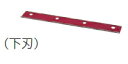 マキタ電動工具 芝刈機用固定刃(下刃) 230mm MUM233・MLM2350用 A-31027