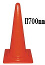 SC カラーコーン 赤 高さ700mm【1本】【※20本ごとに送料800円かかります】