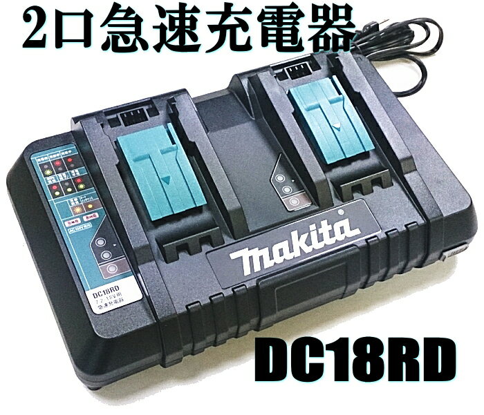 マキタ電動工具　2口急速充電器　スライド式バッテリー専用　D