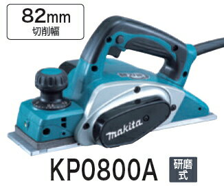 マキタ電動工具　82mm電気カンナ　KP0800A【研磨式】