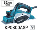 マキタ電動工具 82mm電気カンナ KP0800ASP【替刃式】